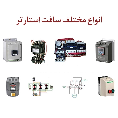 انواع سافت استار در صنعت